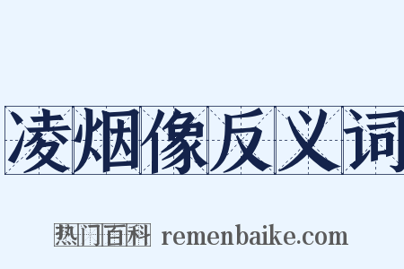 凌烟像反义词是什么意思的图片